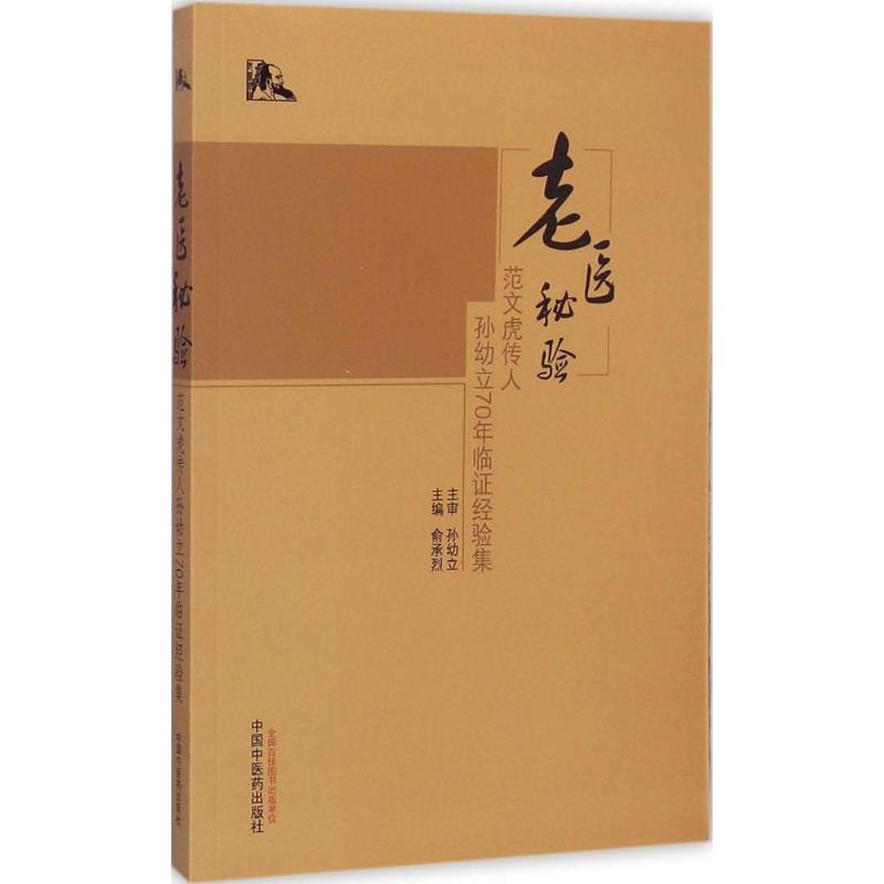  老医秘验：范文虎传人孙幼立70年临证经验集 