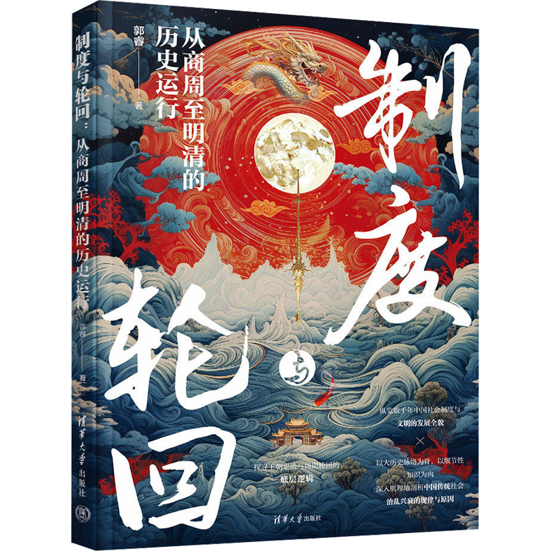 全民阅读·书店之选 制度与轮回 从商周至明清的历史运行