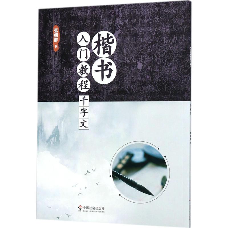  楷书入门教程（千字文） 