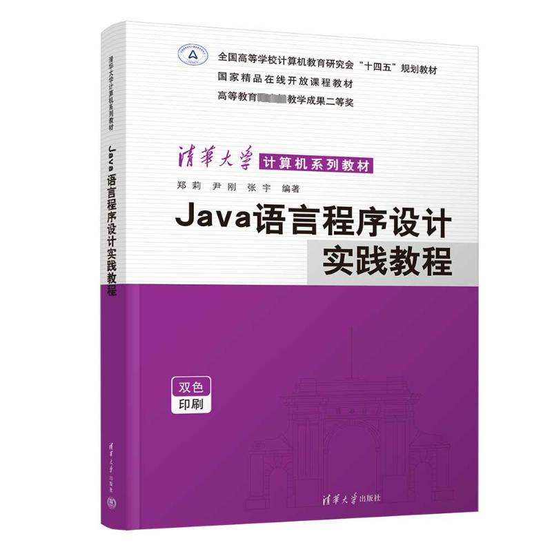  JAVA语言程序设计实践教程 本书为国家精品课程配套教材，内容全面，讲解详细，深入浅出，有配套的在线课程、学习资源、教师资源，适合自学也适合用于大学基础课教材。 
