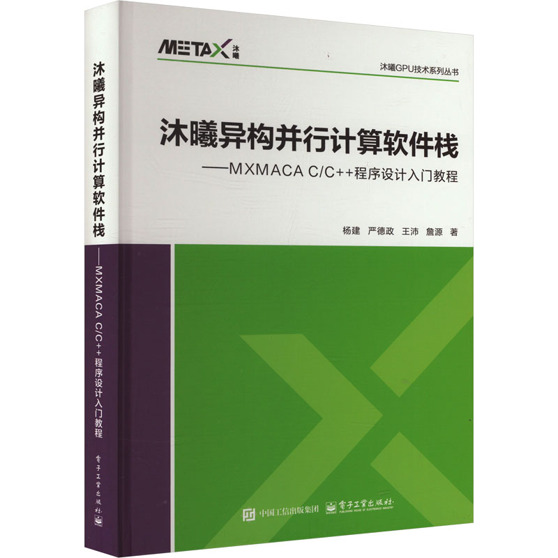 沐曦异构并行计算软件栈——MXMACA C/C++程序设计入门教程 