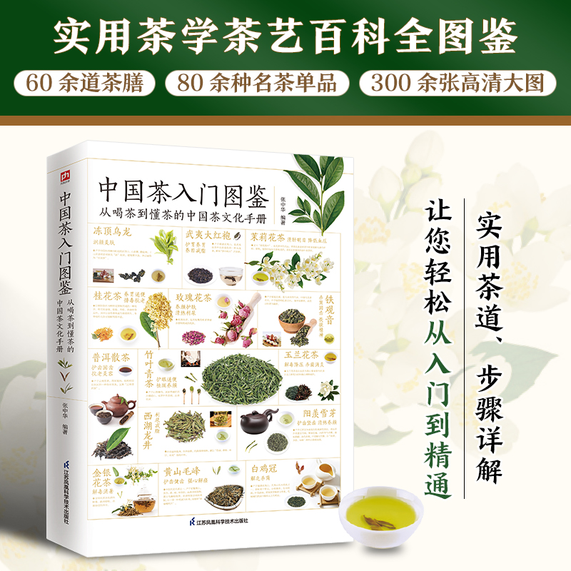 每本13.8|2本起 中国茶入门图鉴 从喝茶到懂茶的中国茶文化手册 全新升级版