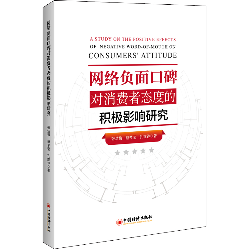  网络负面口碑对消费者态度的积极影响研究 