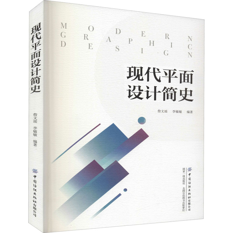  现代平面设计简史 一本实用专业著作！带您迅速了解平面设计发展的历史！ 