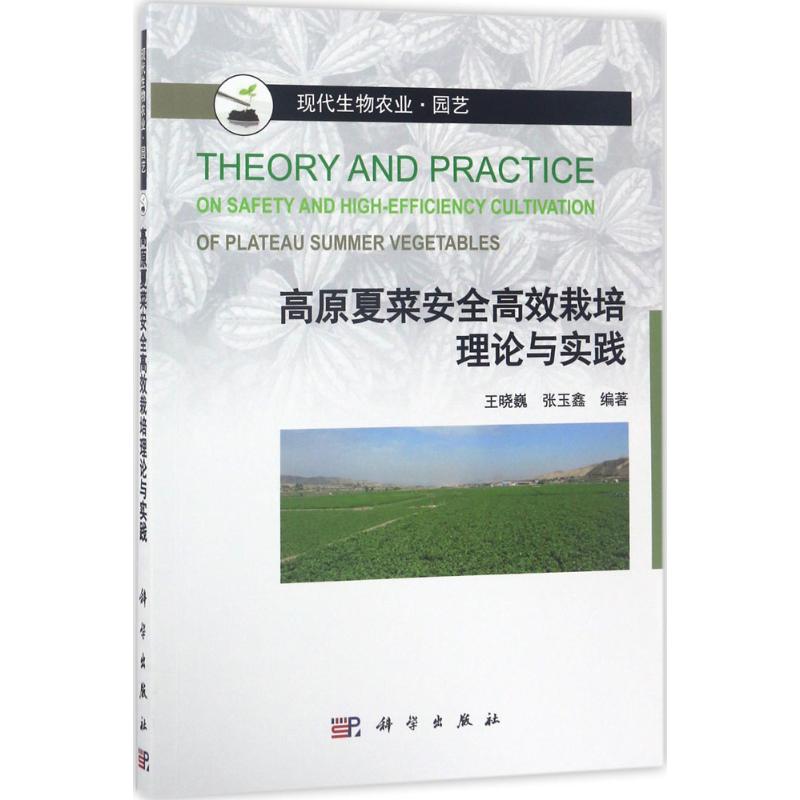  高原夏菜安全高效栽培理论与实践 