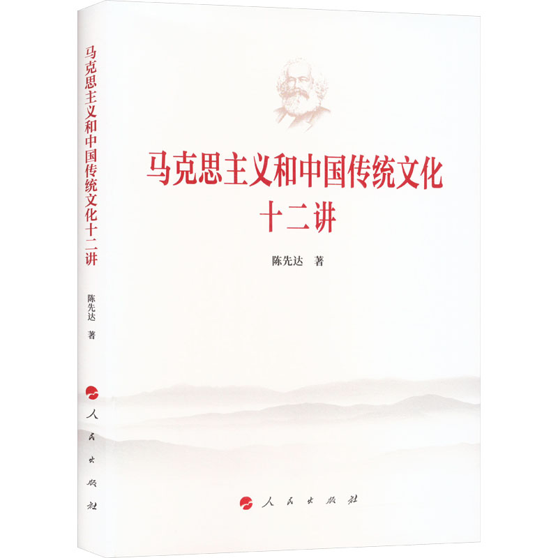 马克思主义和中国传统文化十二讲