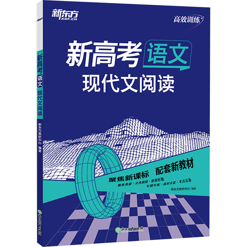  新高考语文 现代文阅读 新东方新高考语文专项训练，信息类文本和文学类文本阅读，能力双提升！ 