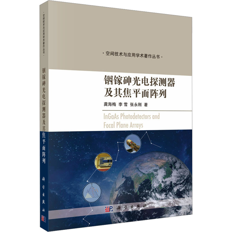  铟镓砷光电探测器及其焦平面阵列 
