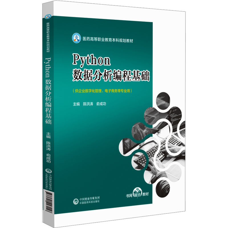  Python数据分析编程基础 