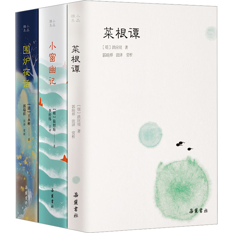  菜根谭+围炉夜话+小窗幽记(全3册) 1.本书为古代清言小品集大成之作，全文收录，未删一字。 2.增加章节导读，全文精心翻译，注释详尽，生僻字注音、释义，无需古文基础，全书阅读无障碍。 3.32开精装，轻便易携带，装帧时尚活泼。 