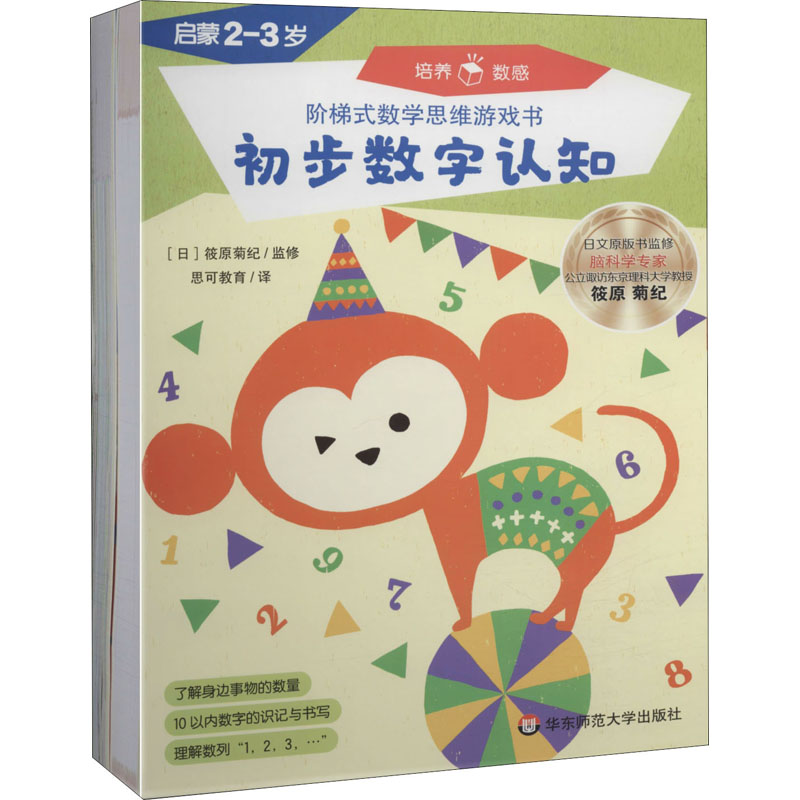  阶梯式数学思维游戏书 启蒙 2-3岁(全2册) *给孩子的第一次数学家庭课程；*源自日本知名数学教材出版社——新兴出版社启林馆；*护目纸张+可撕拉页+奖励贴纸；*数学启蒙、发展全脑；*七田真国际教育翻译推荐；*家长互动指导 