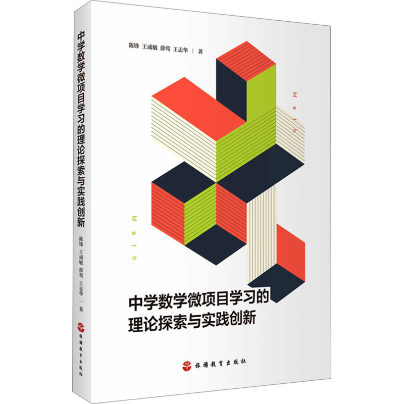  中学数学微项目学习的理论探索与实践创新 