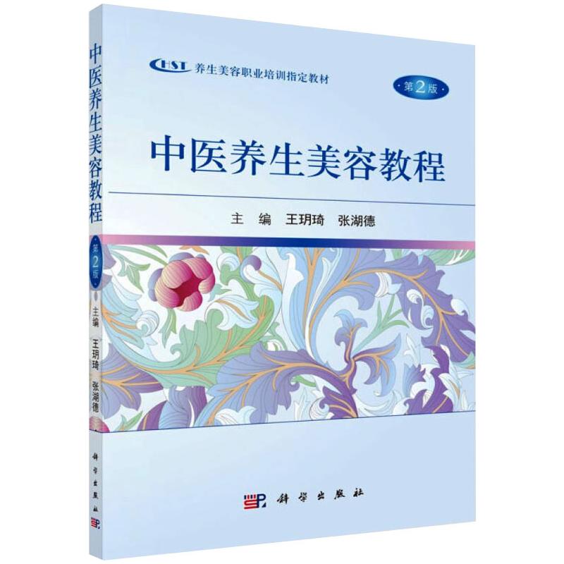  中医养生美容教程 第2版 