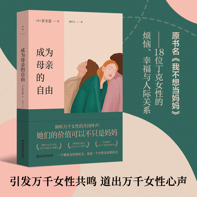  成为母亲的自由 献给每一个新时代的独立女性，她们的价值可以不只是妈妈。《人民日报》微博高赞话题：女性有生育的权利，也有不生育的自由。万千女性的“图书嘴替”：对女性及婚育更友好的环境，才是不恐婚恐育的根本 