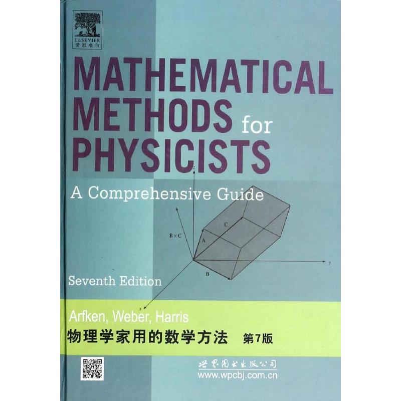  经典物理学丛书•物理学家用的数学方法(第7版)（第7版,影印版） 