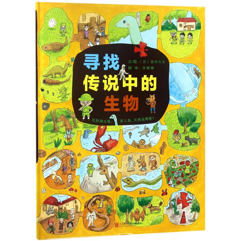寻找传说中的生物 ★令人尖叫的视觉大发现益智游戏书。寻找100种传说中的神奇生物，玩出敏锐观察力，成为UMA小达人！?（启发童书馆精选出品）