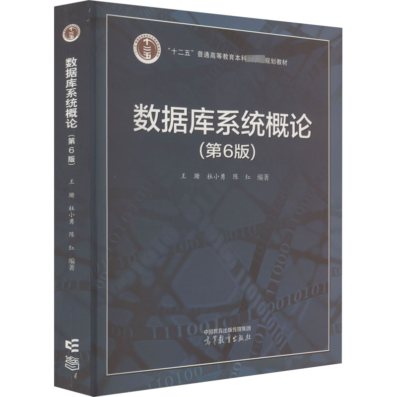  数据库系统概论(第6版) 