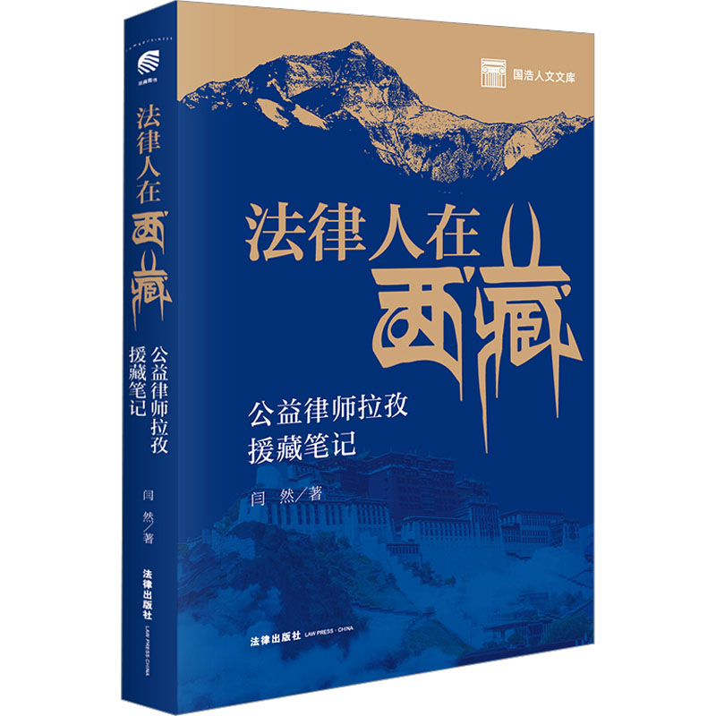  法律人在西藏 公益律师拉孜援藏笔记 