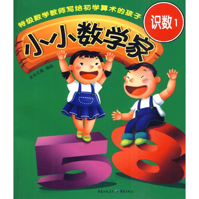  小小数学家·识数1 