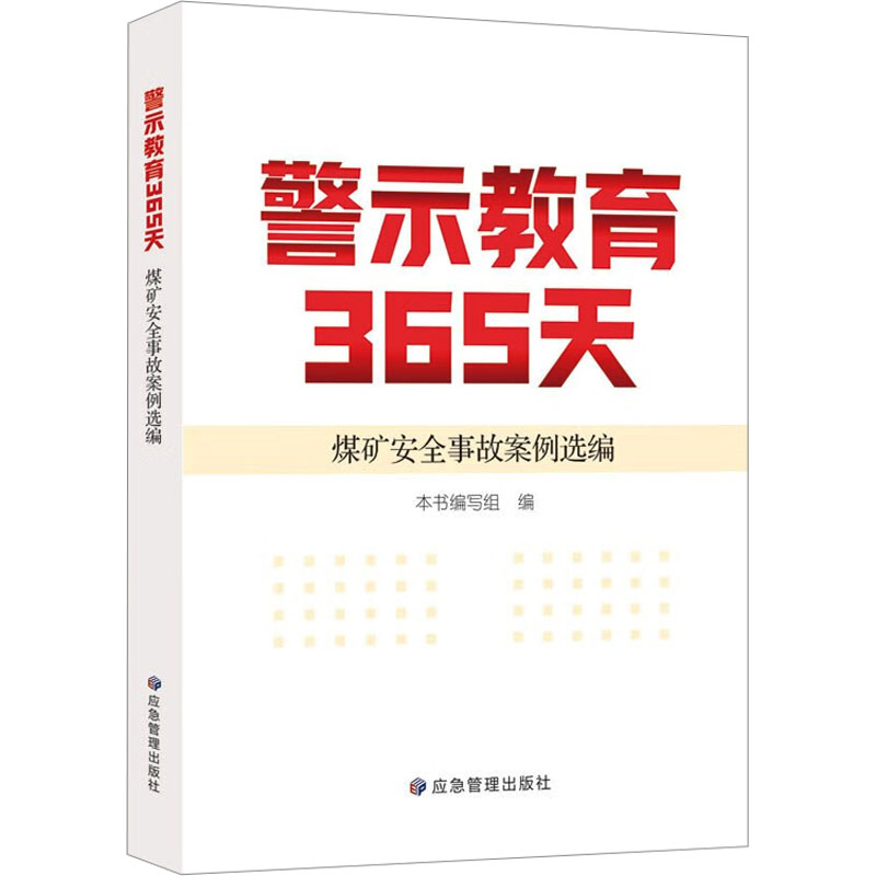 煤矿安全事故案例选编 