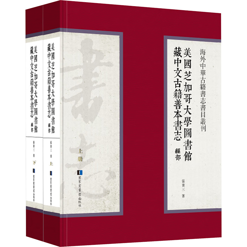 美国芝加哥大学图书馆藏中文古籍善本书志 经部(全二册) 
