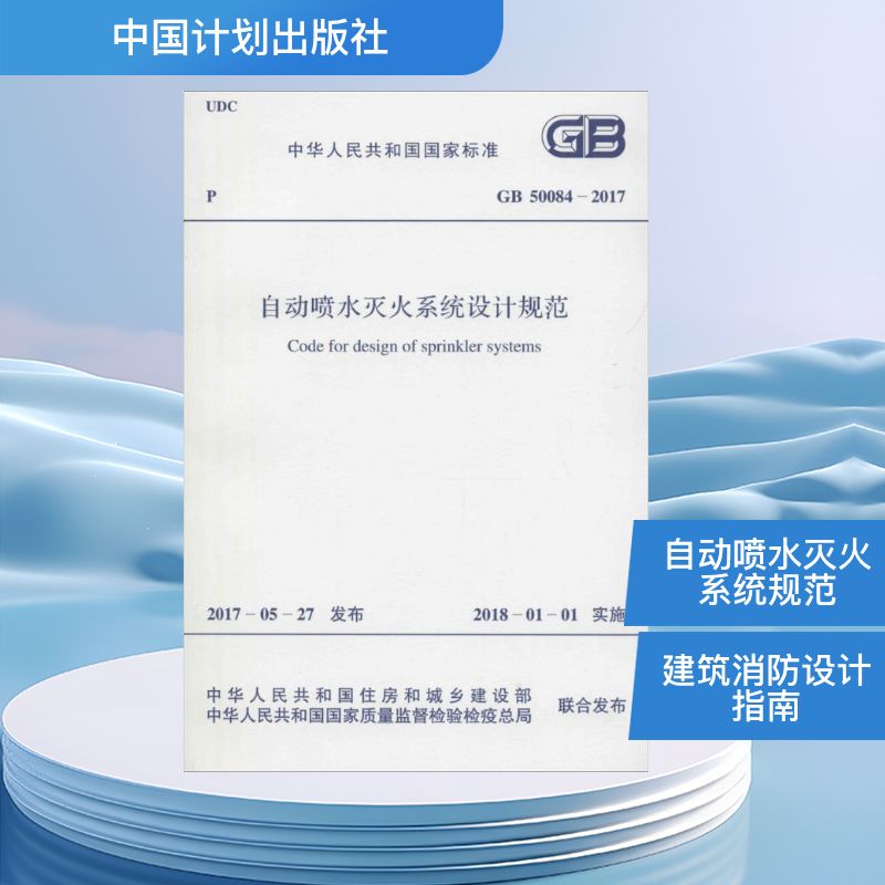  中华人民共和国国家标准自动喷水灭火系统设计规范GB50084-2017：GB50084-20 
