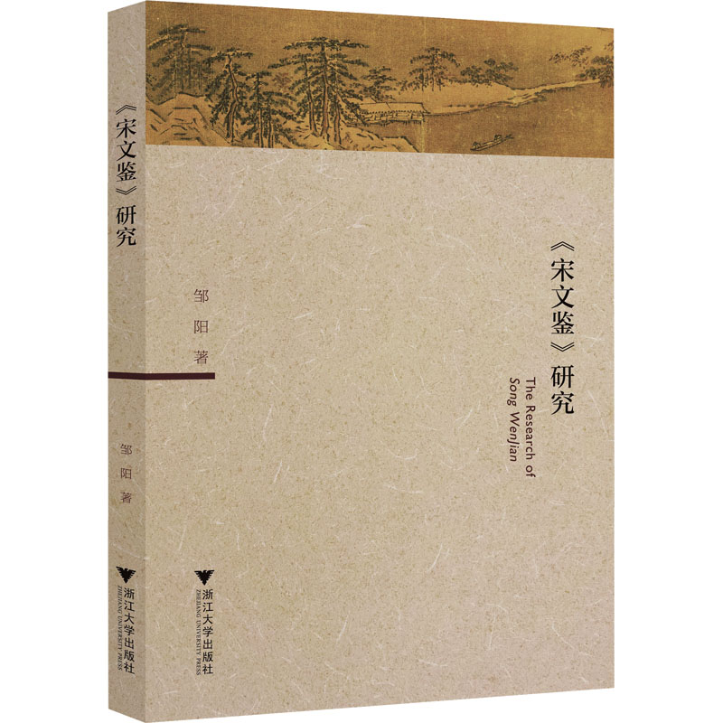  《宋文鉴》研究 
