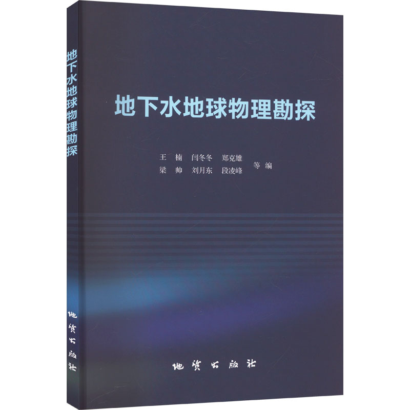  地下水地球物理勘探 