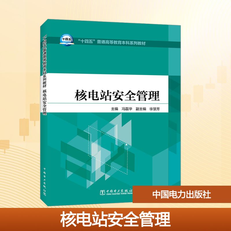  核电站安全管理 