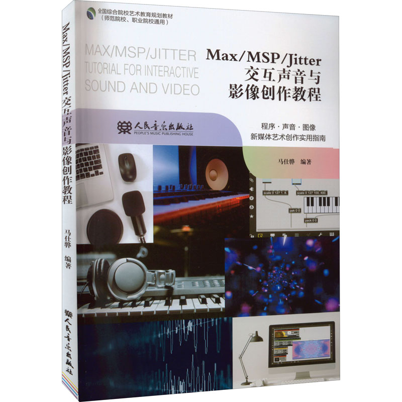  Max/MSP/Jitter交互声音与影像创作教程 