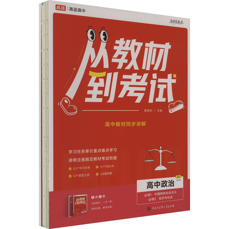  从教材到考试 高中政治 必修1 必修2 RJ 合订本(全2册) 