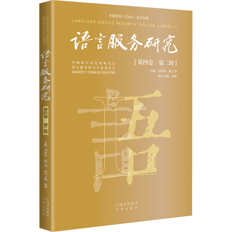  语言服务研究(第四卷 第二辑) 传播语言服务研究理论与实践的近期新研究成果，助力外语学科供给侧改革 本书为推进语言服务研究的发展，助力外语学科供给侧改革做出重要贡献 