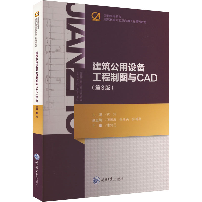  建筑公用设备工程制图与CAD(第3版) 