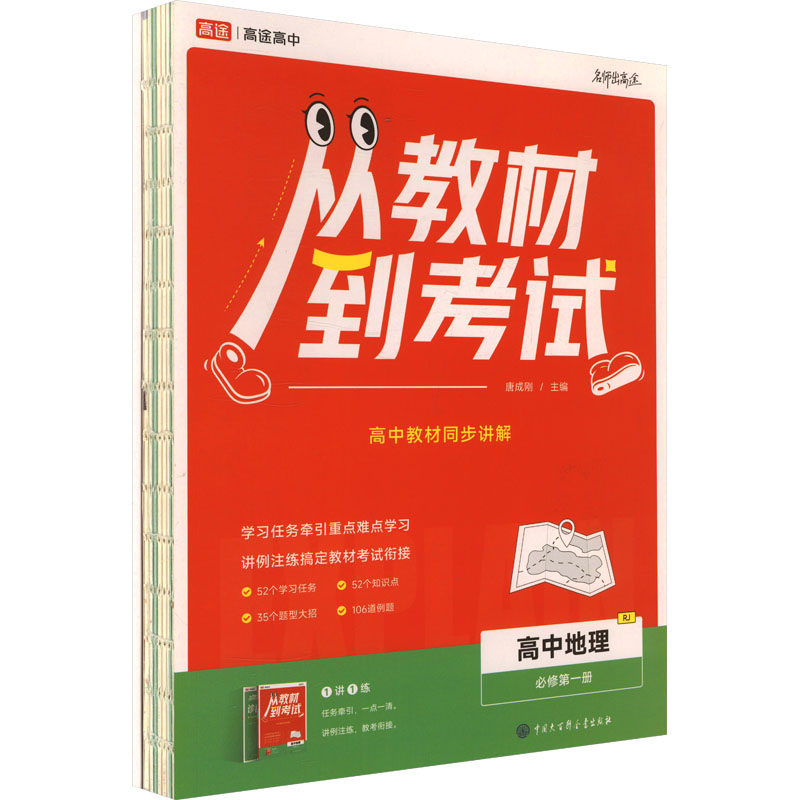  从教材到考试 高中地理 必修第一册 RJ(全2册) 