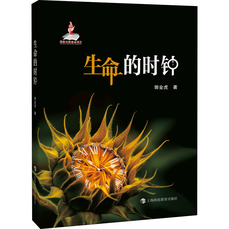  生命的时钟 在科学与人文的聚会里认识生物钟 