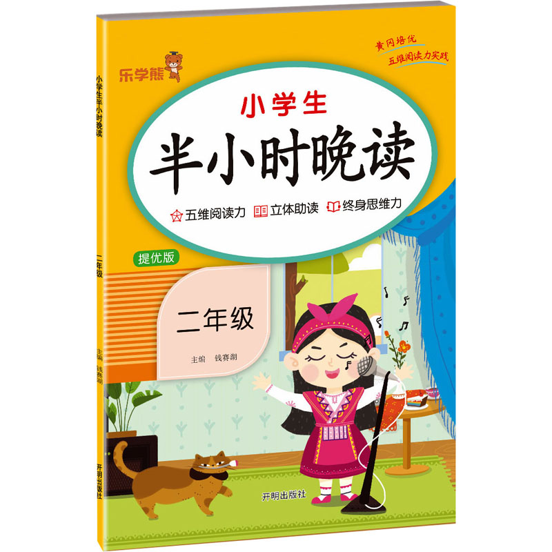  小学生半小时晚读 二年级 提优版 