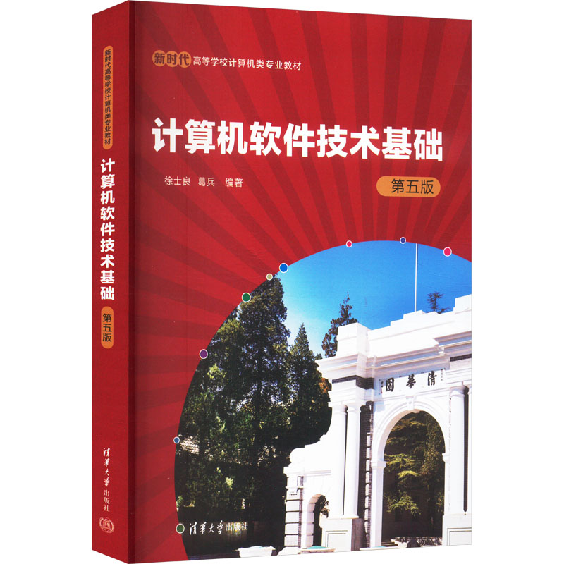  计算机软件技术基础 第五版 