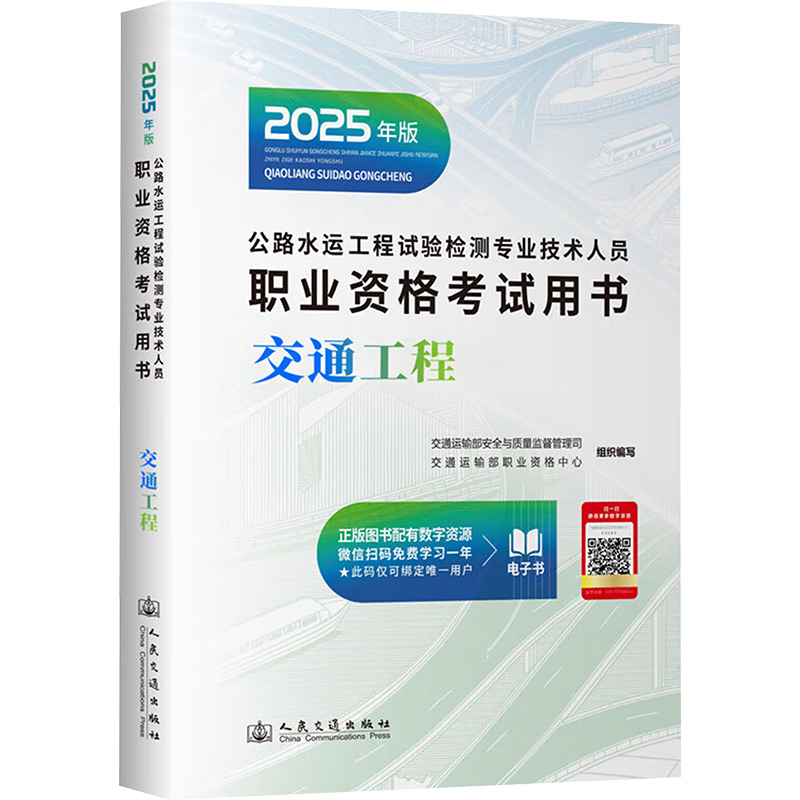  公路水运工程试验检测专业技术人员职业资格考试用书 交通工程 2025年版 