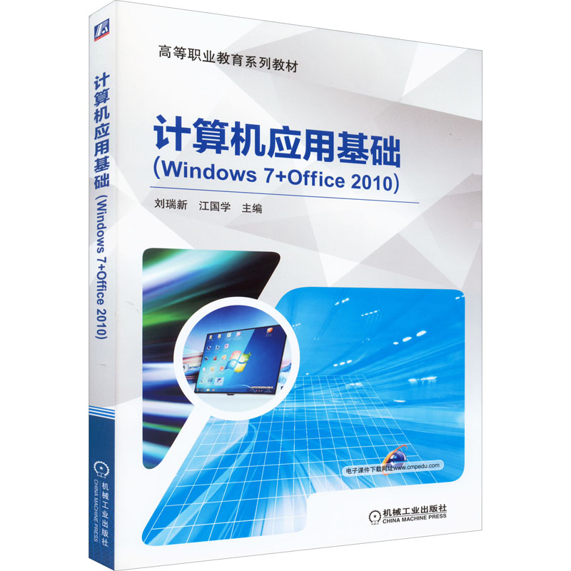  计算机应用基础(Windows 7+Office 2010) 