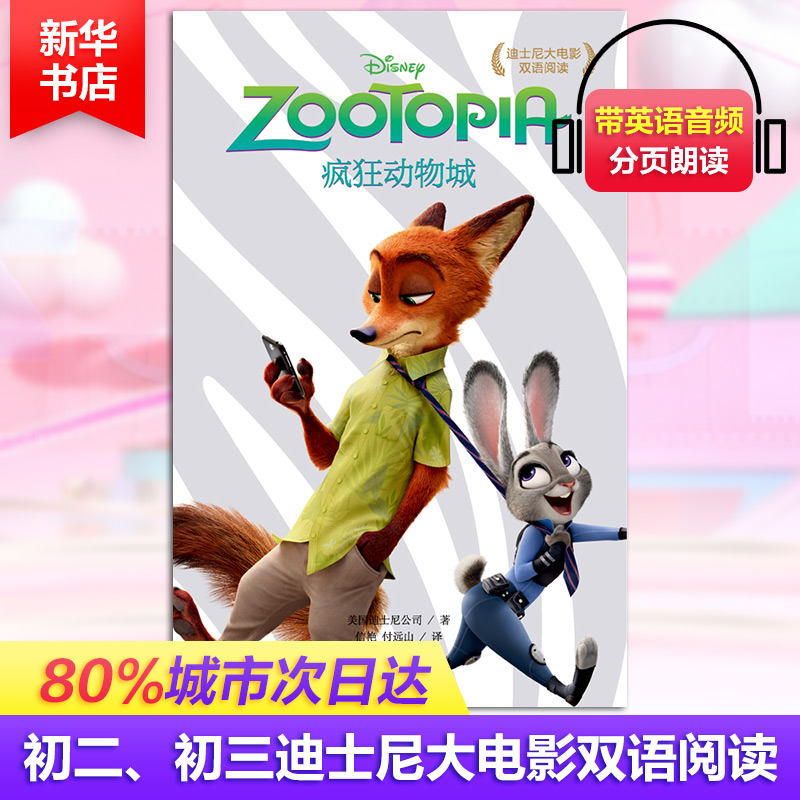  疯狂动物城 ZOOTOPIA/迪士尼大电影双语阅读 