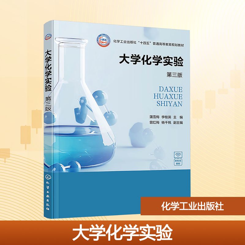  大学化学实验 第三版 