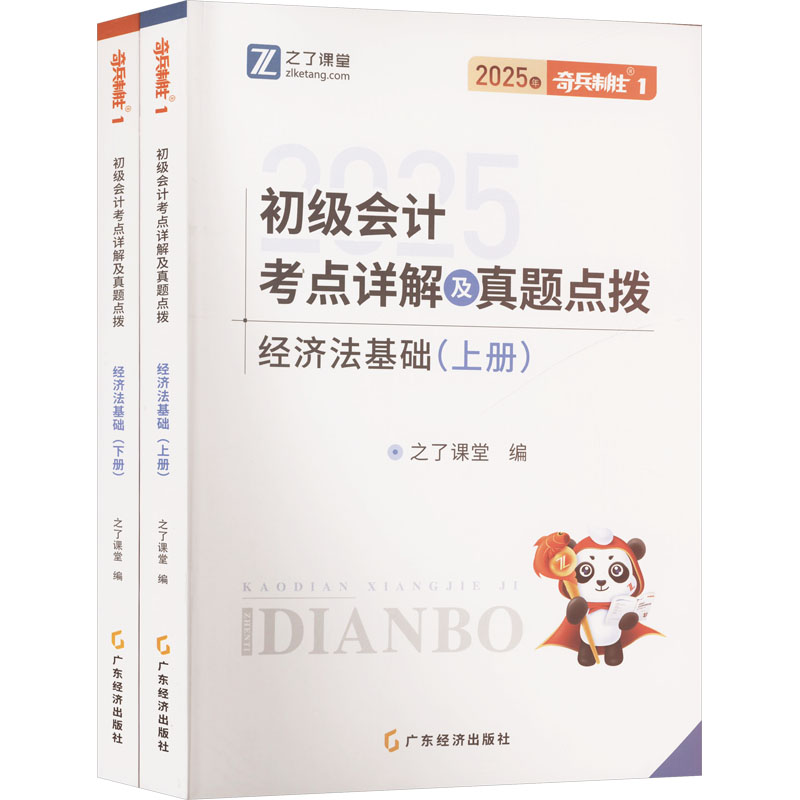  初级会计考点详解及真题点拨 经济法基础 2025(全二册) 