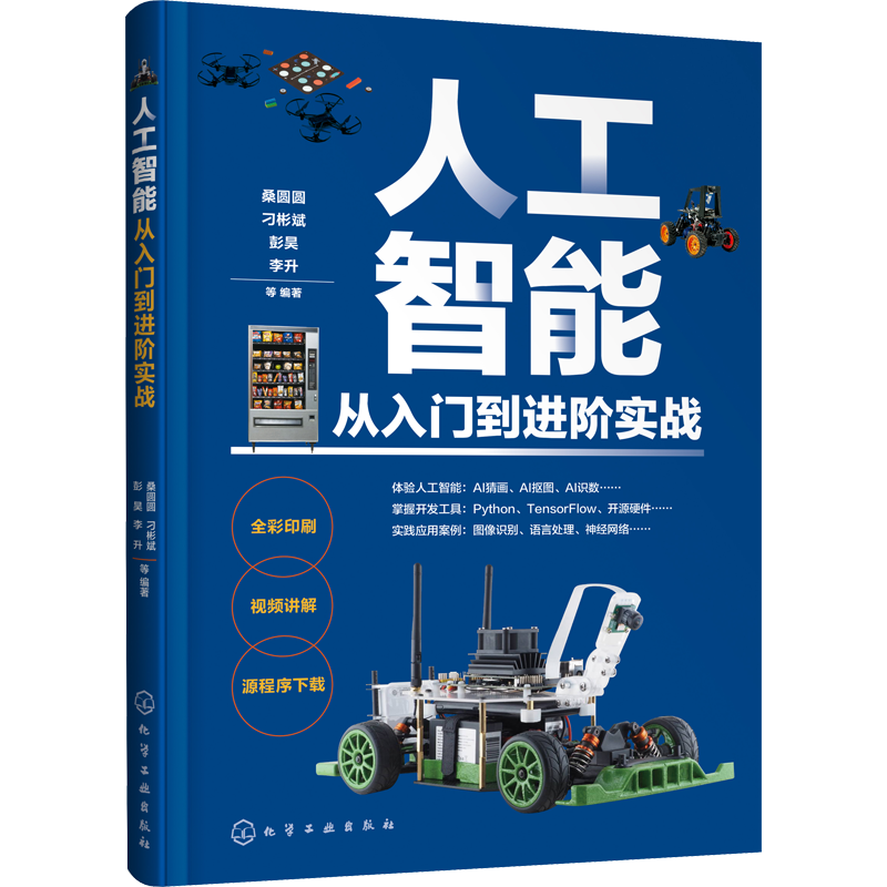  人工智能从入门到进阶实战 适合青少年的人工智能基础与实践教程，TensorFlow入门，中小学AI入门指南 