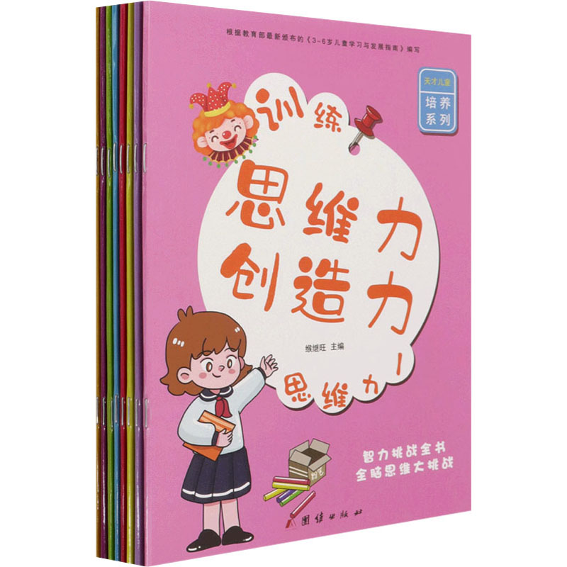  训练思维力创造力(全8册) 