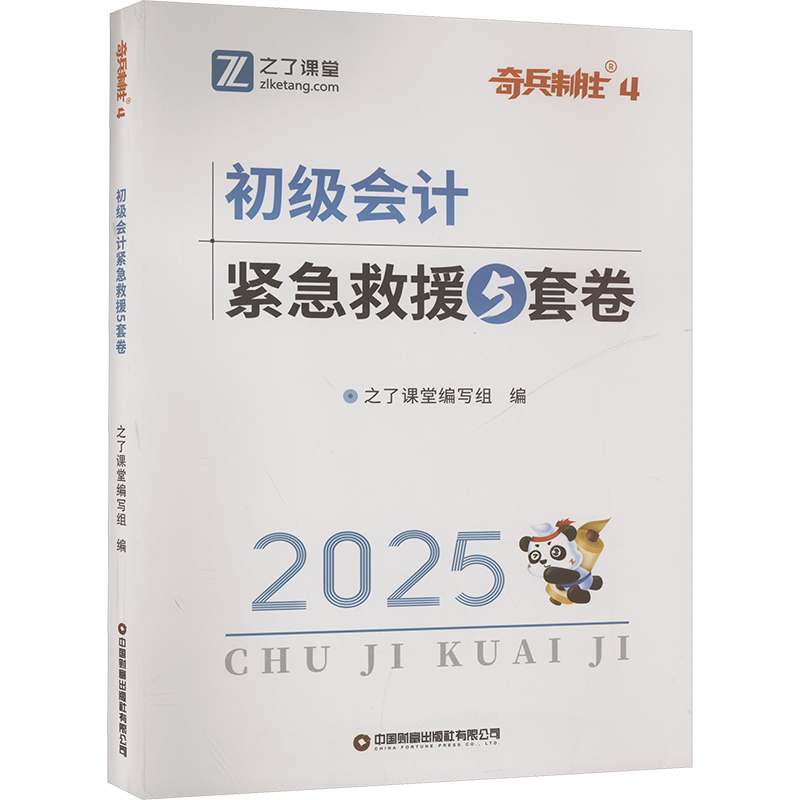  初级会计紧急救援5套卷 《初级会计实务》篇 2025 