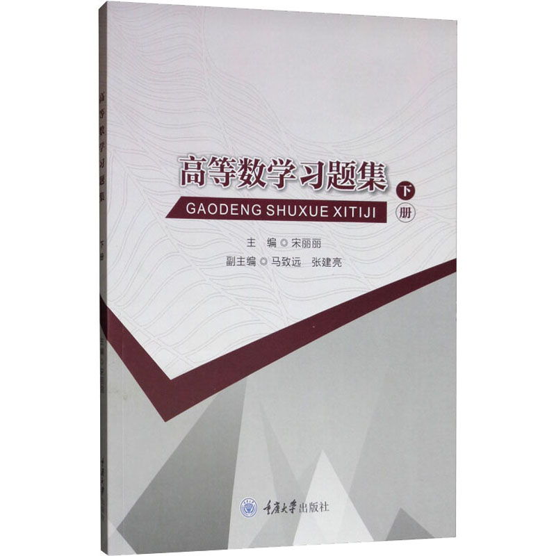  高等数学习题集 下册 
