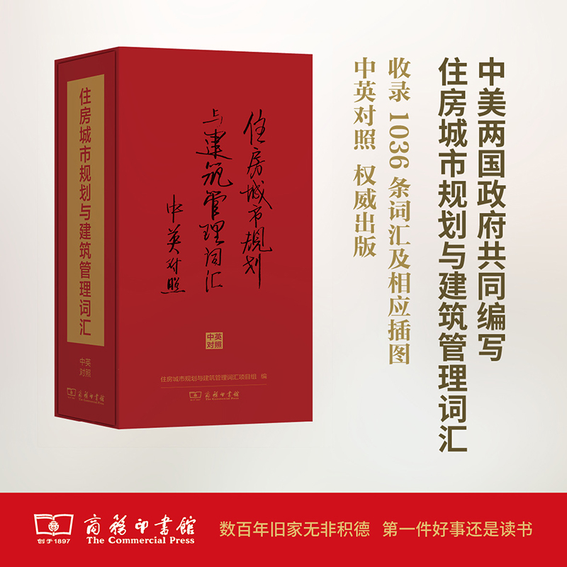  住房城市规划与建筑管理词汇 中美双方在房屋建筑和城市规划领域的合作成果，住房、城市规划和施工管理等相关领域的有力工具。 