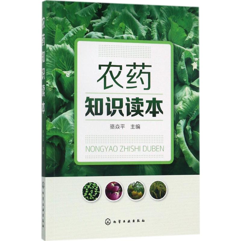  农药知识读本 一本农药行业领域的实用读本 