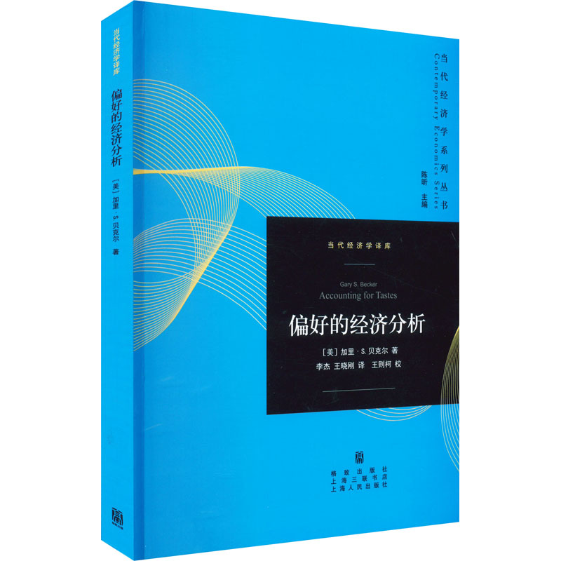  偏好的经济分析 