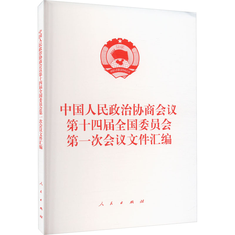 中国人民政治协商会议第十四届全国委员会第一次会议文件汇编 